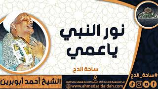 الشيخ – أحمد أبوبرين (نور النبي ياعمي) (ساحة الدح)