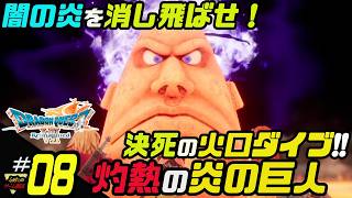 ふぁたの【ドラゴンクエストⅦリイマジンド】初見実況!＃08 【灼熱の炎の巨人】