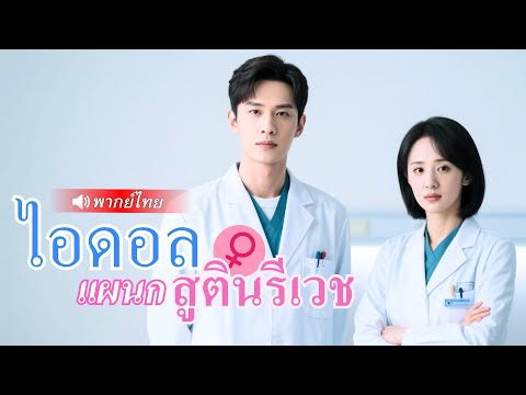 【พากย์ไทยเต็มเรื่อง】พยาบาลฝึกหัดเข้ามาเพราะถูกเลือกเดบิวต์ แถมเธอยังพร้อมรับใช้เหล่าคุณหมอสุดเก่ง