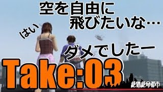 絶体絶命都市：０３／下手なりにやる　実況しないゲームプレイ動画