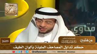 2609 - حكم تداول المصاحف الملونة بألوان الطيف - الشيخ صالح الفوزان image