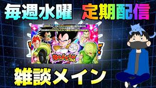 生放送【ドッカンバトル】物欲センサーに反応無し!!毎週水曜定期配信【チョメch】