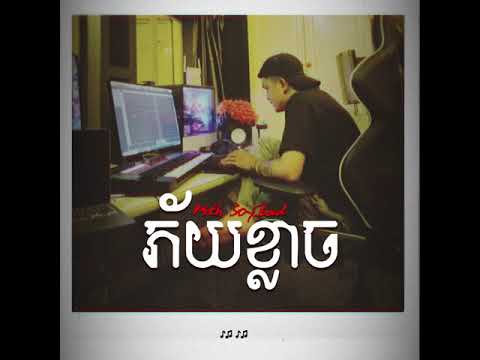 MITH-SOYBAD - ភ័យខ្លាច 「Official Audio」