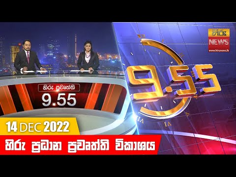 Hiru News 09:55 PM | 2022-12-14