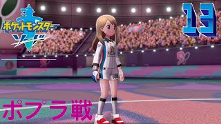 【ポケモン　剣盾】永遠の16歳ぽぷら【ポケットモンスター　ソード　シールド】