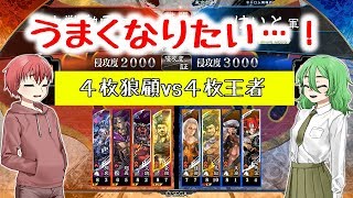 【三国志大戦4】馬くなりたい04(相手視点)【4枚狼顧vs4枚王者】