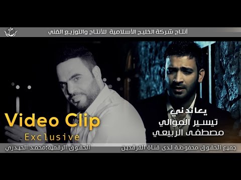 يعاندني / تيسير الموالي و مصطفى الربيعي / أنتاج شركة الخليج الأسلامية 2016