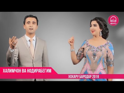 Халимчон Салими ва Нодирабегим Усарзода - Хохару бародар | 2018 | OFFICIAL VIDEO