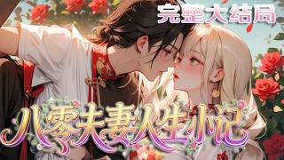 【完结】💕《八零夫妻人生小记》1986 年春，周长城与万云经介绍结为平凡夫妻，原打算在平水县安稳度?