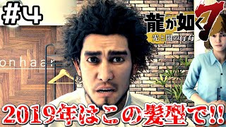 【龍が如く7】 #4 2019年の髪型はこれに決めたんですよね 【太陽の歌】