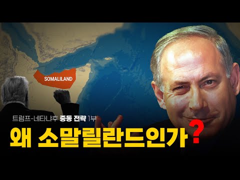 트럼프와 네타냐후의 중동전략-왜 '소말릴란드' 인가?