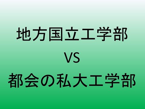 心理学科 地方国立工学部 VS 都会の私大理工学部