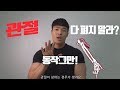 운동할때 관절을 다 펴지마라?? 왜?? 그 이유는 · · ·