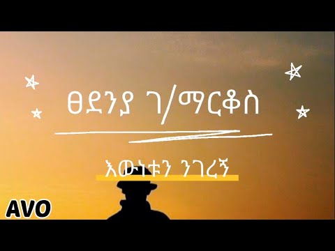 AVO LYRICS ፀደንያ ገ/ማርቆስ_ እውነቱን ንገረኝ
