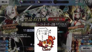 FGOガチャ！＜11周年・記念福袋＞