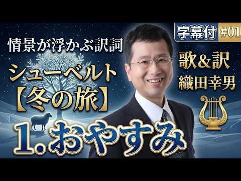 経営学科 日本語 で聴く シューベルト【冬の旅】- 1. おやすみ  (Gute Nacht) | 歌：織田幸男（テノール）