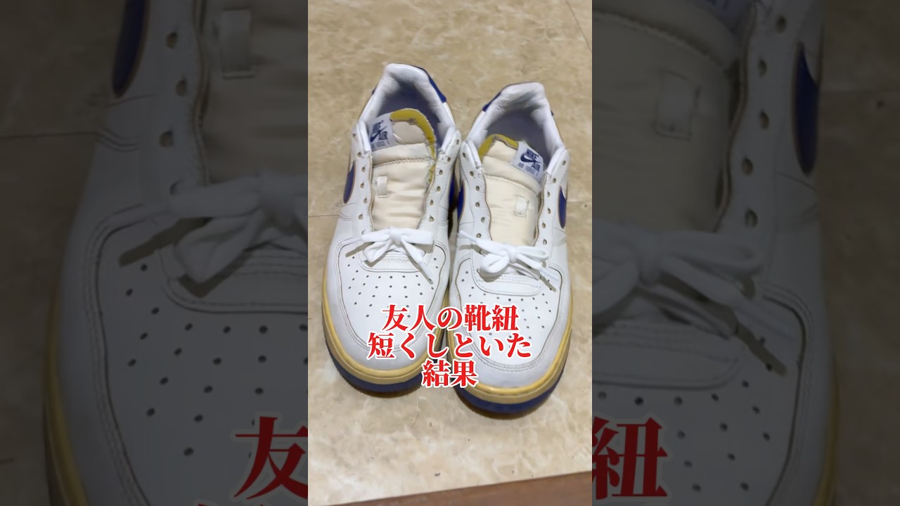 友人の靴紐短くしといた結果#shorts