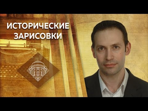 Е.Ю.Спицын и В.Ю.Захаров "Русский Гамлет на престоле: так за что убили императора?"