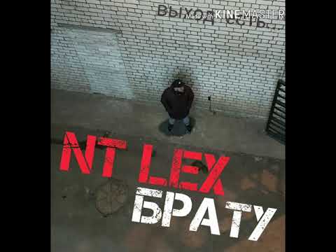 NT Lex - Брату