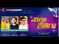 ఎరుగనిరీతిగా Erugani Reetiga KsDevaraj Latestteluguchristiansongs KY Ratnam 