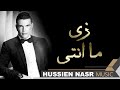 Amr Diab - Zay Manty 23 / Hussien Nasr Music | عمرو دياب - زى ما انتى / موسيقى حسين نصر