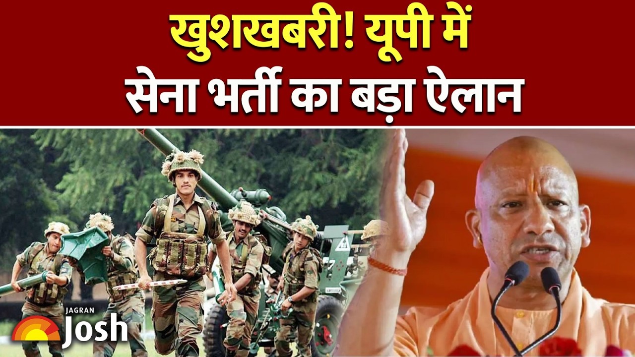 खुशखबरी! यूपी में सेना भर्ती का ऐलान, किस जिले में कब लगेगी रैली? | UP Army Bharti | Army Physical