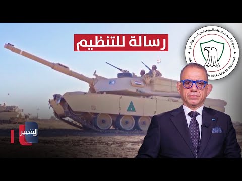 شاهد بالفيديو.. عملية "وثبة الأسود" تكشف دور جهاز المخابرات العراقي بمتابعة تحركات التنظيم