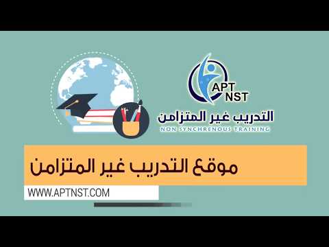مالا تعرفه عن موقع التدريب غير المتزامن NST