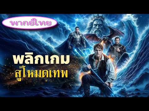 ถูกดูถูกว่าเป็นชาวนากระจอก 💔 แต่แท้จริงคือบุตรแห่งโพไซดอน! โชว์พลังครั้งเดียวสะเทือนทั้งแผ่นดิน 🔥🌊