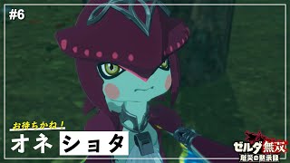 【ゼルダ無双】はぁ、ショタシド尊い… / ゾーラ族の姫 ミファー【厄災の黙示録】【ゼルダの伝説】Part6