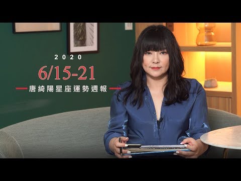 6/15 星座