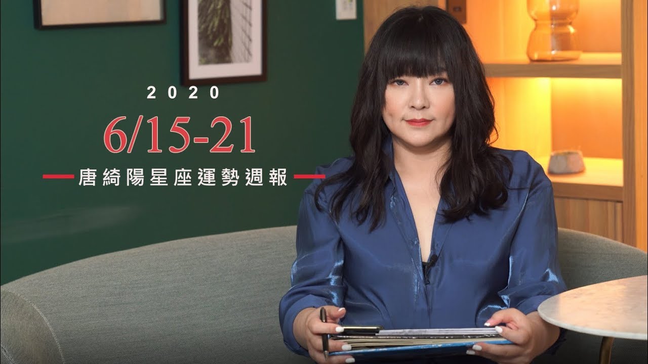 唐綺陽星座運勢／白羊要主動追求桃花　雙魚現正熱戀中！