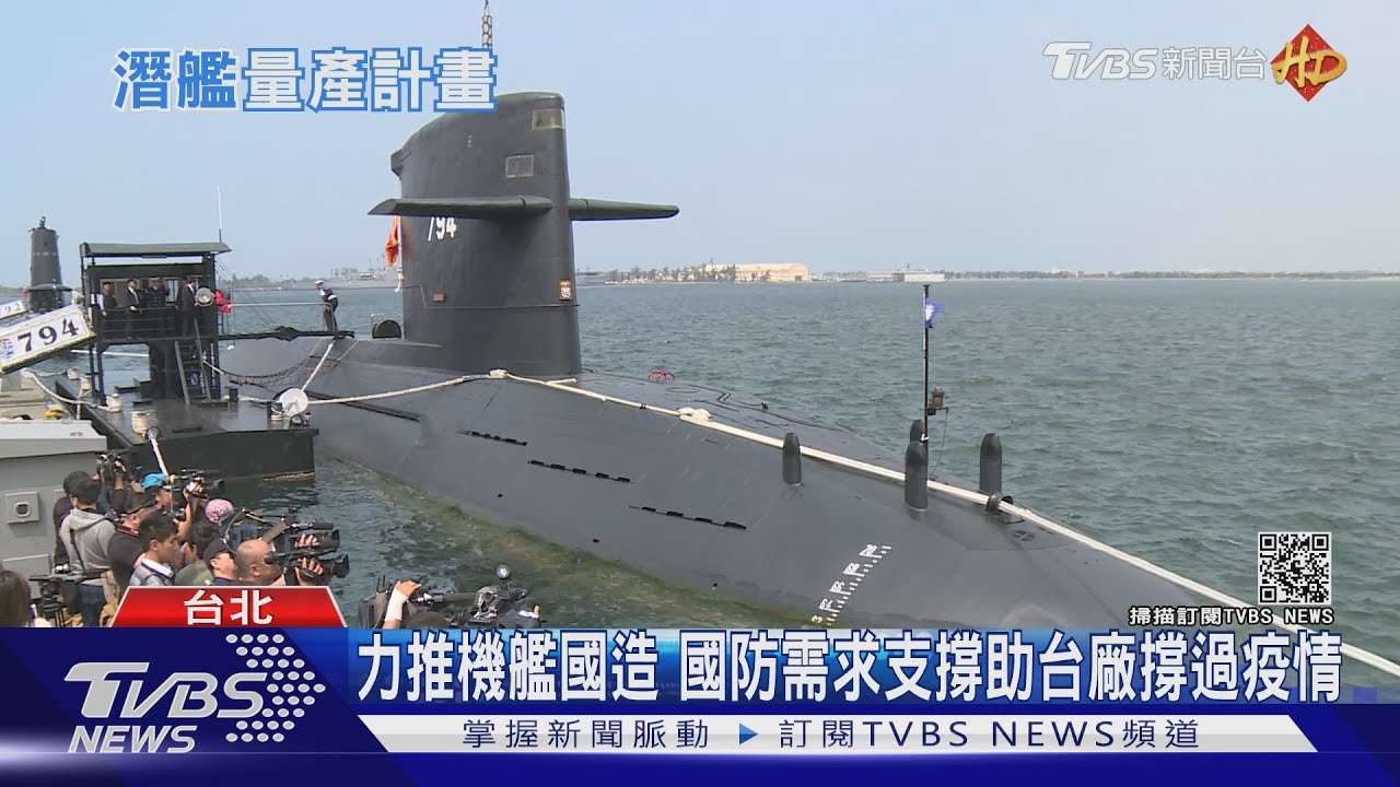 縮短國造潛艦時程「是真的」! 學者:關鍵在系統整合