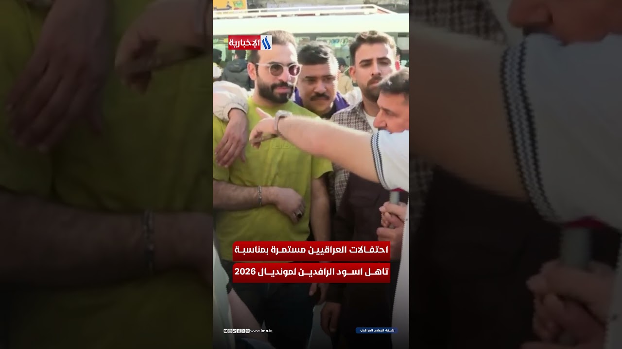 فيديو | احتفالات العراقيين مستمرة بمناسبة تأهل اسود الرافدين لمــونــــــديال 2026