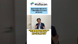 働き方改革の中、工期短縮する方法