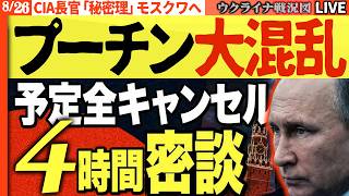 【クレムリン騒然】🚨プーチン政権に異変！CIA長官モスクワ電撃入り　プーチン予定全キャンセル、モスクワ4時間密談で何が！【ウクライナ戦況Live】20:00～ ワイルドベリーズ社また炎上！