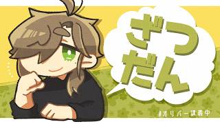 【朝雑談】週末だ朝雑談【オリバー・エバンス/にじさんじ】