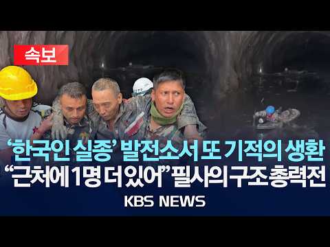 [속보] '한국인 실종' 지역서 또 기적의 생환..."근처에 1명 더 있어" 필사의 구조 총력전/2026년 9월 6일(일)/KBS