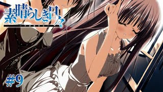 【空と世界】 素晴らしき日々  一章 【実況プレイ】 #9