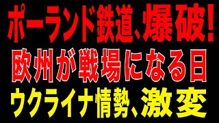 2025/11/19　ポーランド鉄道爆破！ロシアの欧州破壊工作、新たな段階に—米制裁も加速：ウクライナ情勢激変