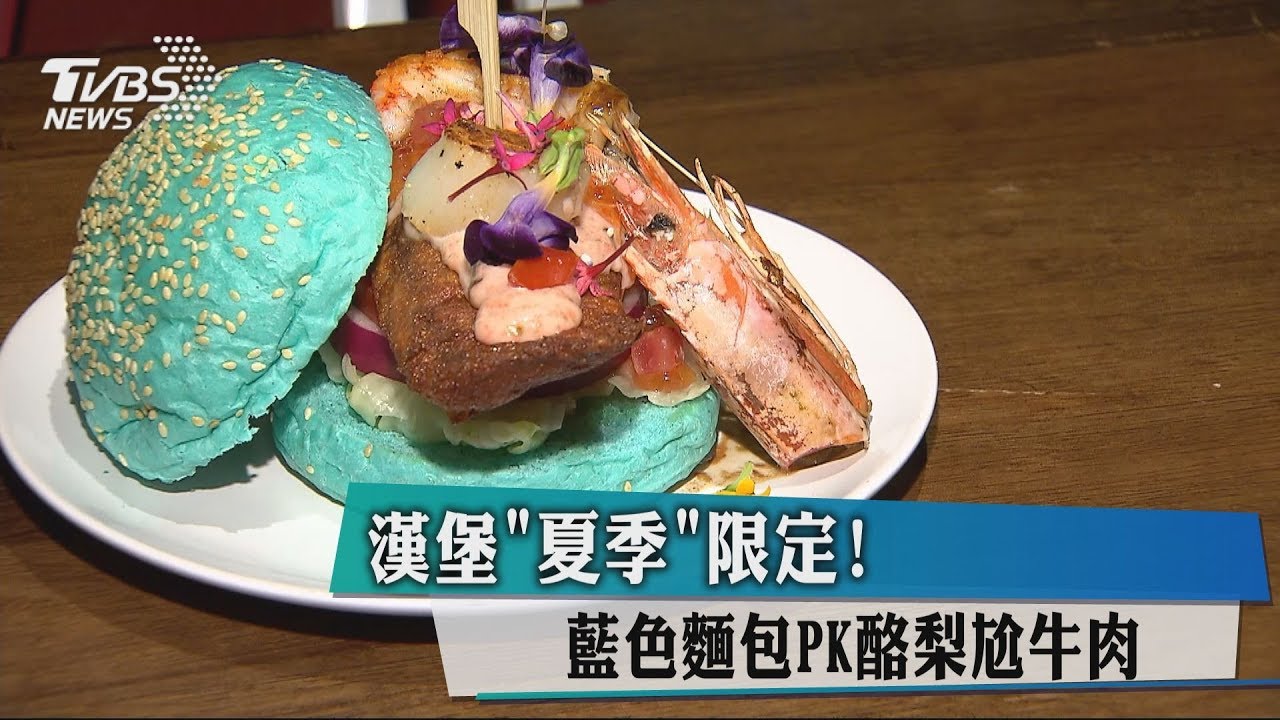 漢堡「夏季」限定! 藍色麵包PK酪梨尬牛肉