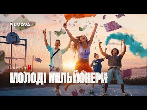 Трейлер серіалу «Молоді мільйонери»