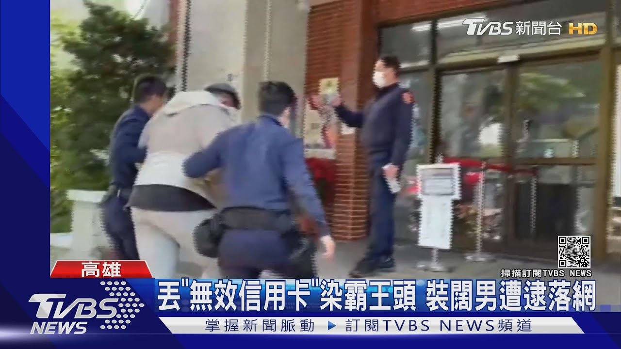 染霸王髮落網!偷友人信用卡 詐欺、竊盜送辦