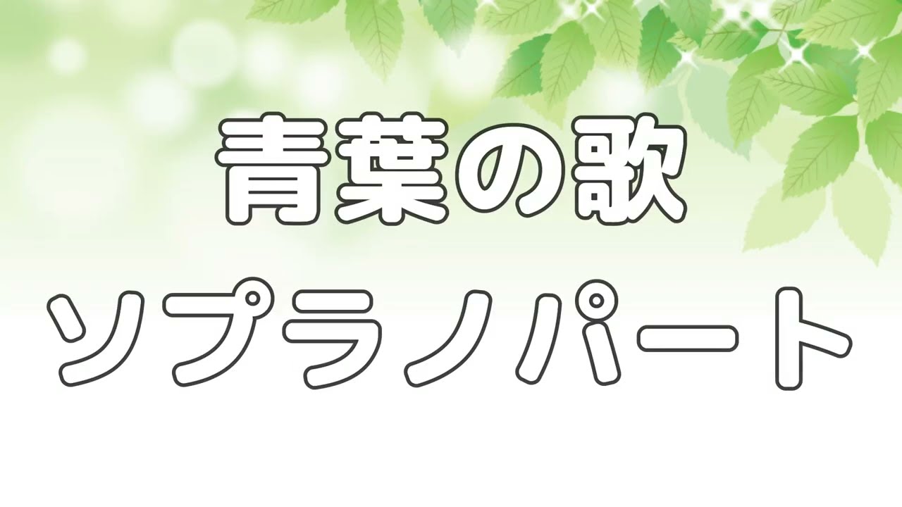 【合唱曲】青葉の歌  (混声三部合唱) /ソプラノ パート練習用【歌詞付き】