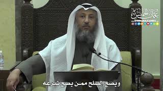 1452 - ويصح الصلح ممن يصح تبرعه - عثمان الخميس