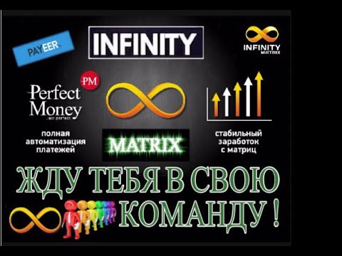 Infinity matrix открыты пополнение с PAYEER мин вход 400 руб Перевод между аккаунтами
