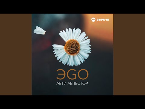 Лети лепесток