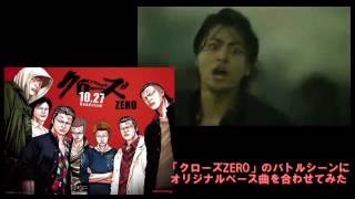 「クローズZERO」のバトルシーンにオリジナルベース曲を合わせてみた