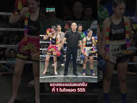 น่ารักสุดๆ แดง 30 ครับ ชนะใจแอดมินแน่ๆแล้วหนึ่ง #มวยไทย #มวยหญิง #muaythai
