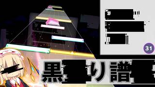 【ゆっくり実況】※この譜面は規制されています ― 黒塗り世界宛て書簡 "MASTER Lv.31"【プロジェクトセカイ カラフルステージ！feat.初音ミク】